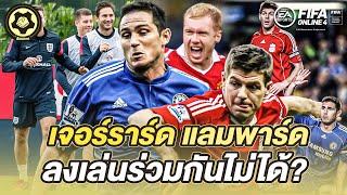 สโคลส์ ต้องหลีกทาง! แต่ แลมพาร์ด เจอร์ราร์ด ก็เล่นด้วยกันไม่ได้ | สับหลอก x FIFA Online 4