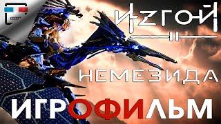 ИЗГОЙ 2 НЕМЕЗИДА  ИГРОФИЛЬМ 4K 60fps Horizon Forbidden West полностью на русском ФАНТАСТИКА