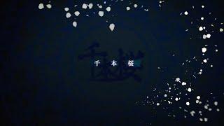 「千本桜」ver. Ado (Limited Special Track)