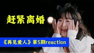 出大事了！麦琳李行亮现场开撕！《再见爱人》第5期reaction