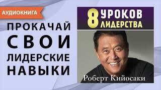 8 уроков лидерства. Роберт Кийосаки. [Аудиокнига]