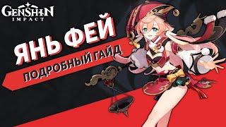 Подробный Гайд на Янь Фей - Genshin Impact