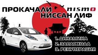 Чип тюнинг Ниссан Лиф.  Nismo прошивка для АМЕРИКАНСКОГО Nissan Leaf