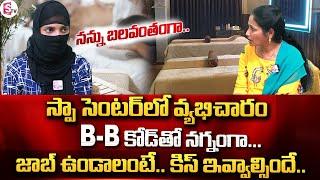 హైదరాబాద్ లో చీకటి దందా | SPA Center in Ameerpet | Hyderabad Latest News | SumanTV