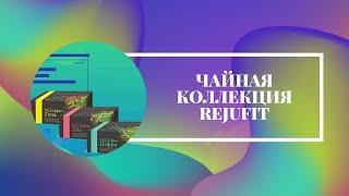 Фитокомплекс «Rejufit» — чайная церемония здоровья