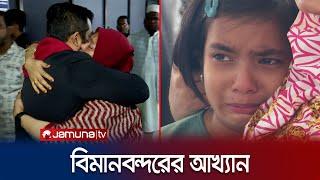 কেউ হাসে কেউ কাঁদে! বিমানবন্দর যেন এক মায়ার জগত! | Airport Terminal | Probashi | Jamuna TV