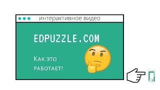 Как создавать интерактивные видео в edpuzzle?