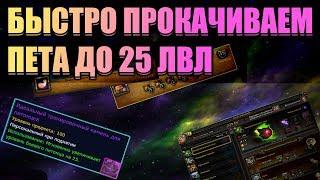 МГНОВЕННО ПОВЫШАЕМ УРОВЕНЬ ПИТОМЦА ДО 25