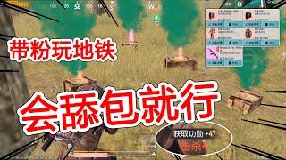 首次带粉玩地铁，1v4爆3红1粉，架我来打，你只管舔包！