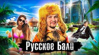 Русских выгоняют с Бали?/ Стоит ли переезжать на Бали: вся правда о жизни на острове / Выпуск Лядова