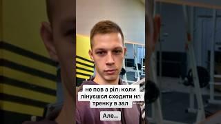 не пов а ріл: коли не хочеться йти на наступну тренку в зал