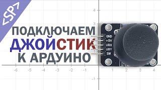 ️ Подключение ДЖОЙСТИКА к ARDUINO