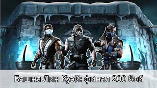 Башня Лин Куэй ФИНАЛ, прохождение 200 боссов | Mortal Kombat Mobile