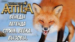 Attila Total War. Как НЕ надо начинать на Легенде.