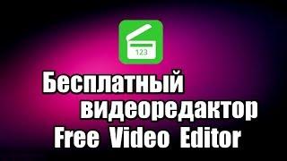 Бесплатный видеоредактор Free Video Editor. Нарезка видео