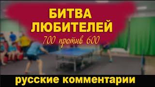 БИТВА ЛЮБИТЕЛЕЙ!!! НАСТОЛЬНЫЙ ТЕННИС с РУССКИМИ КОММЕНТАРИЯМИ. Д.СВИРИДОВ-М.НЕВЕДРОВ