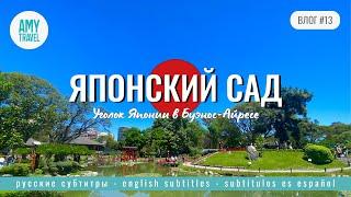 ВЛОГ #13. Японский сад в Палермо. Буэнос-Айрес. Аргентина 2023