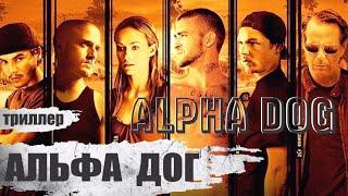 Альфа Дог (Alpha Dog, 2006) Криминальный триллер Full HD