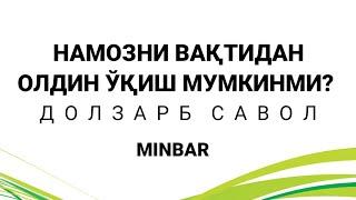 НАМОЗНИ ВАҚТИДАН ОЛДИН ЎҚИШ МУМКИНМИ?