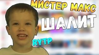 МИСТЕР МАКС | RYTP