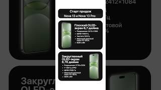 Huawei: Старт продаж Nova 13 и Nova 13 Pro