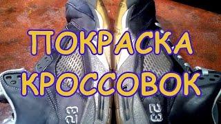 Покраска кроссовок. Реставрация обуви / Sneakers repaint tutorial