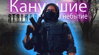 Обзор S.T.A.L.K.E.R. КАНУВШИЕ В НЕБЫТИЕ. Самый недооцененный мод 2020 года.