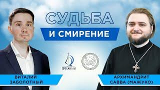 Судьба и Смирение. Архимандрит Савва (Мажуко) и Виталий Заболотный.