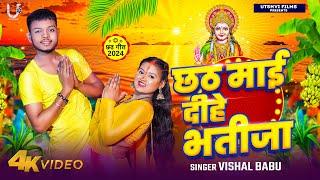 #VIDEO छठ माई दीहे भतीजा |Bhojpuri Chhath Geet 2024|Vishal Babu|Chathi Mai Dihe Bhatija #chhathpuja