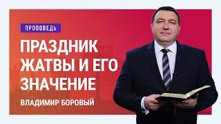 Праздник жатвы и его значение. Владимир Боровый | Проповеди