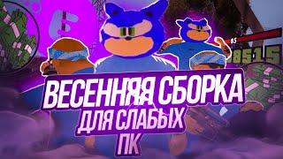 ВЕСЕННЯЯ СБОРКА ДЛЯ СЛАБЫХ ПК 2024 GTA SAMP (EVOLVE RP)