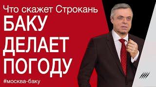 Баку делает погоду. Актуальный комментарий Сергея Строканя