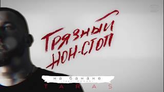 TARAS - На банане (Грязный нон-стоп)