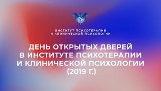 День открытых дверей в Институте Психотерапии и Клинической Психологии (2019 г.)