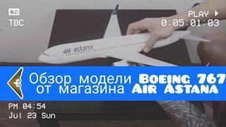 Купил самолёт Air Astana B767