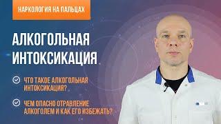 ‍️ Алкогольная интоксикация и чем она опасна? 