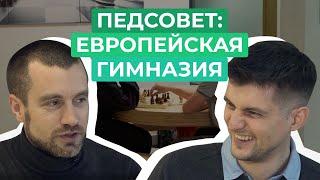 Как устроена Европейская гимназия, и кто устанавливает там правила?