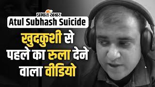 Bengaluru Atul Suicide Case: रुला देगी अतुल सुभाष की दर्द भरी दास्तां, खुदकुशी से पहले बनाया वीडियो