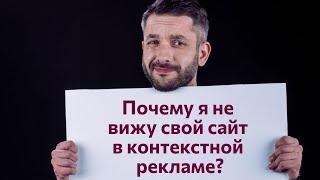 Почему я не вижу свой сайт в контекстной рекламе?