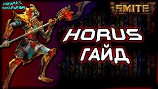 Smite Horus guide