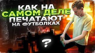 САМЫЙ подробный ПРОЦЕСС печати на футболках!