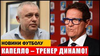 ТЕРМІНОВО: ФАБІО КАПЕЛЛО ОЧОЛИВ ДИНАМО КИЇВ! ЖИРОНА ГОТУЄ ТРАНСФЕР УКРАЇНЦЯ!