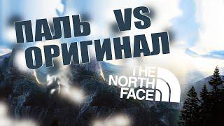 THE NORTH FACE ПАЛЬ VS ОРИГИНАЛ | КАК НЕ КУПИТЬ ПОДДЕЛКУ | КАК ОТЛИЧИТЬ ОРИГИНАЛ ОТ ПОДДЕЛКИ