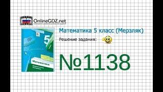 Задание №1138 - Математика 5 класс (Мерзляк А.Г., Полонский В.Б., Якир М.С)