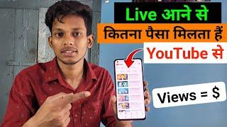  YouTube Income Livestream l Live आने से कितना पैसा मिलता हैं l YouTube Livestream Earning