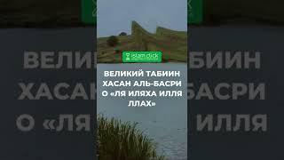 Великий табиин Хасан аль-Басри о «Ля иляха илля Ллах» | Абу Яхья Крымский