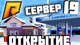 ОТКРЫТИЕ 19 СЕРВЕРА! КАК ПРОШЛО ОТКРЫТИЕ 19 СЕРВЕРА! ЛОВЛЯ! - RADMIR CRMP