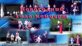 ГГОЛ  Новогодний гала-концерт  2015 (2 часть)