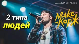 Караоке Макс корж - 2 типа людей (текст песни)