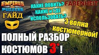 ГАЙД на НОВЫЕ КОСТЮМЫ 3* (3 волна): ЧТО ЛУЧШЕ и ГДЕ ИСПОЛЬЗОВАТЬ Empires & Puzzles